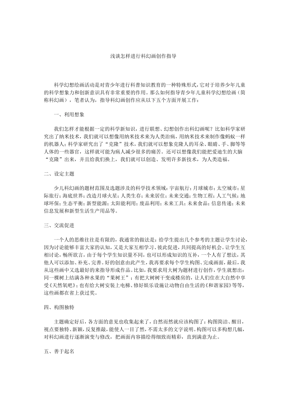 浅谈怎样进行科幻画创作指导_第1页