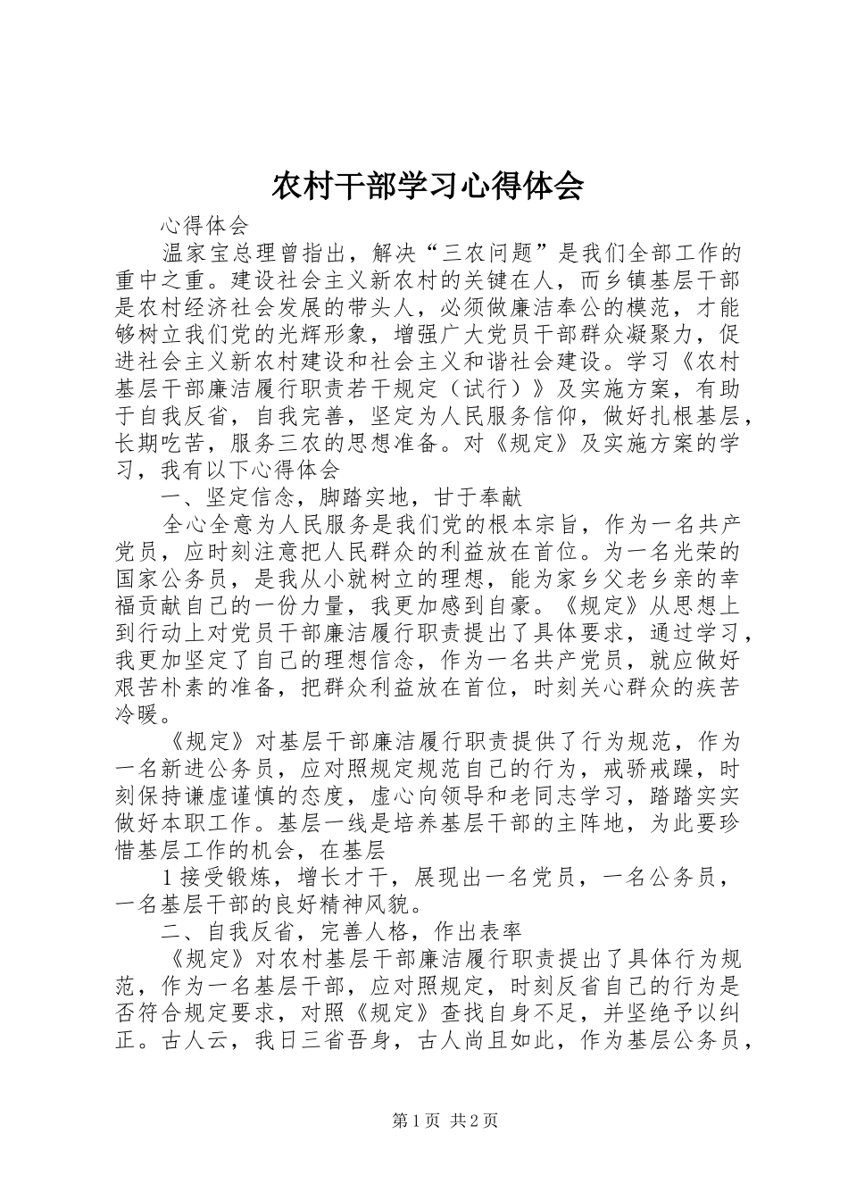 农村干部学习心得体会_第1页
