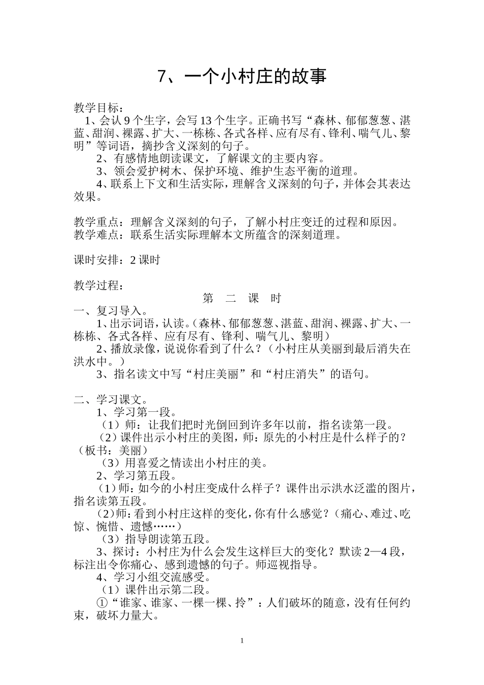 一个小村庄的故事教学设计_第1页