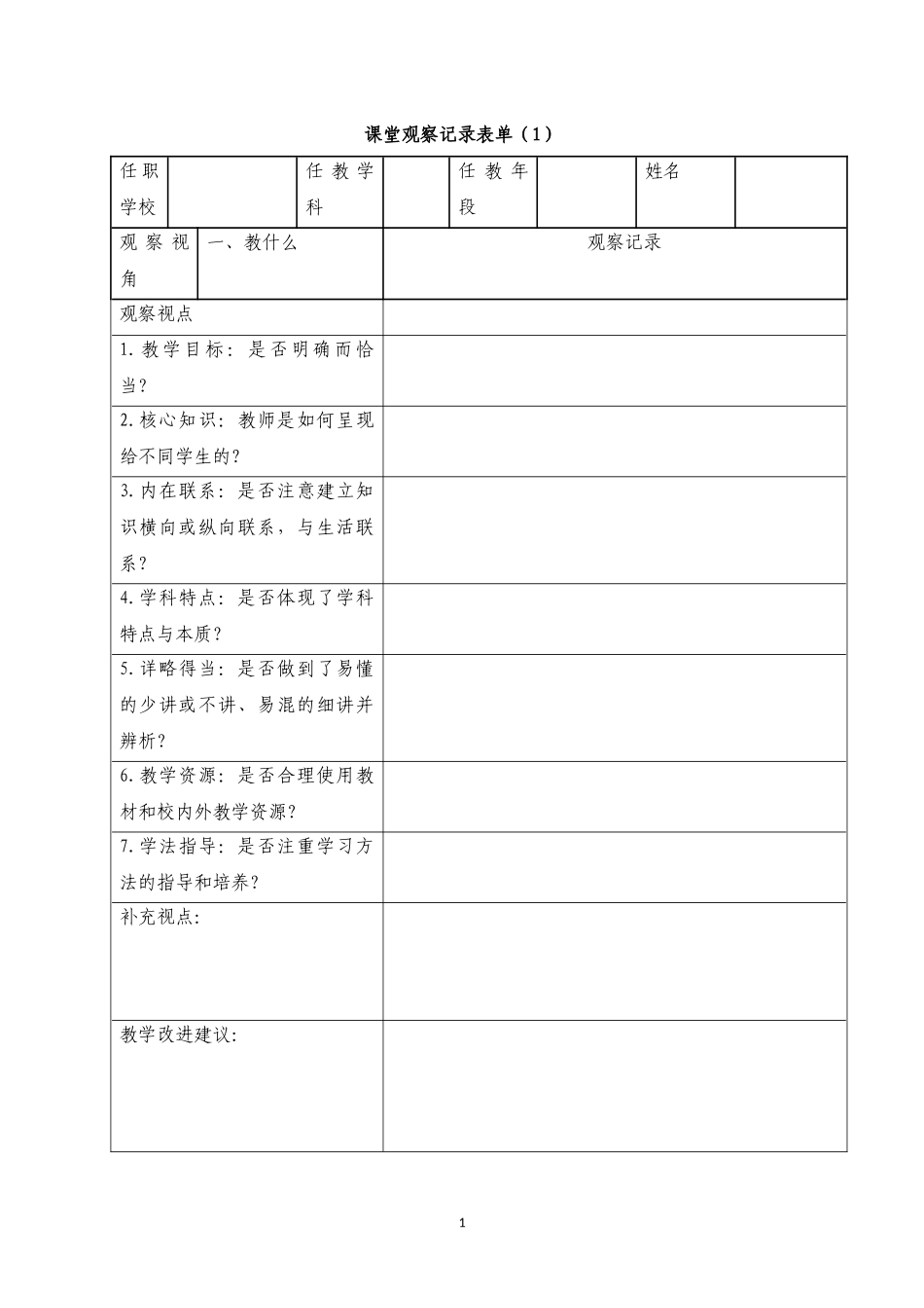 课堂观察作业表单kckzy694(1)2_第1页