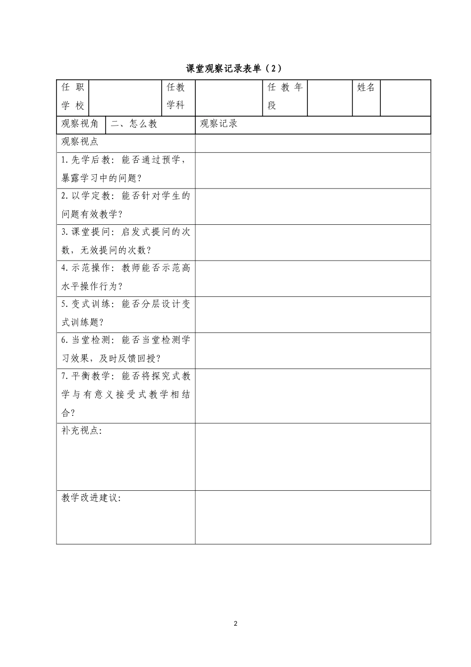 课堂观察作业表单kckzy694(1)2_第2页