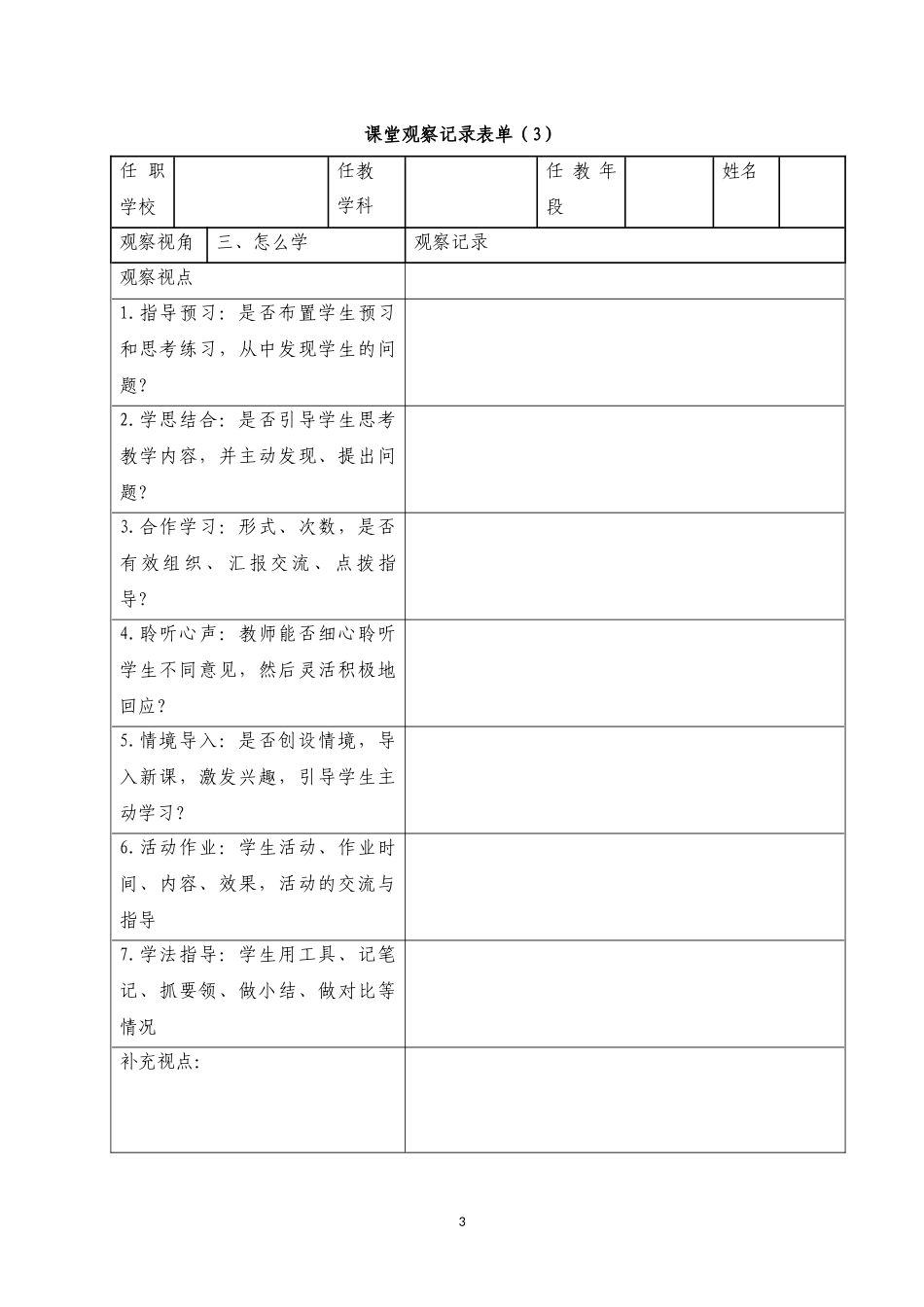 课堂观察作业表单kckzy694(1)2_第3页