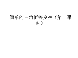 简单的三角恒等变换二