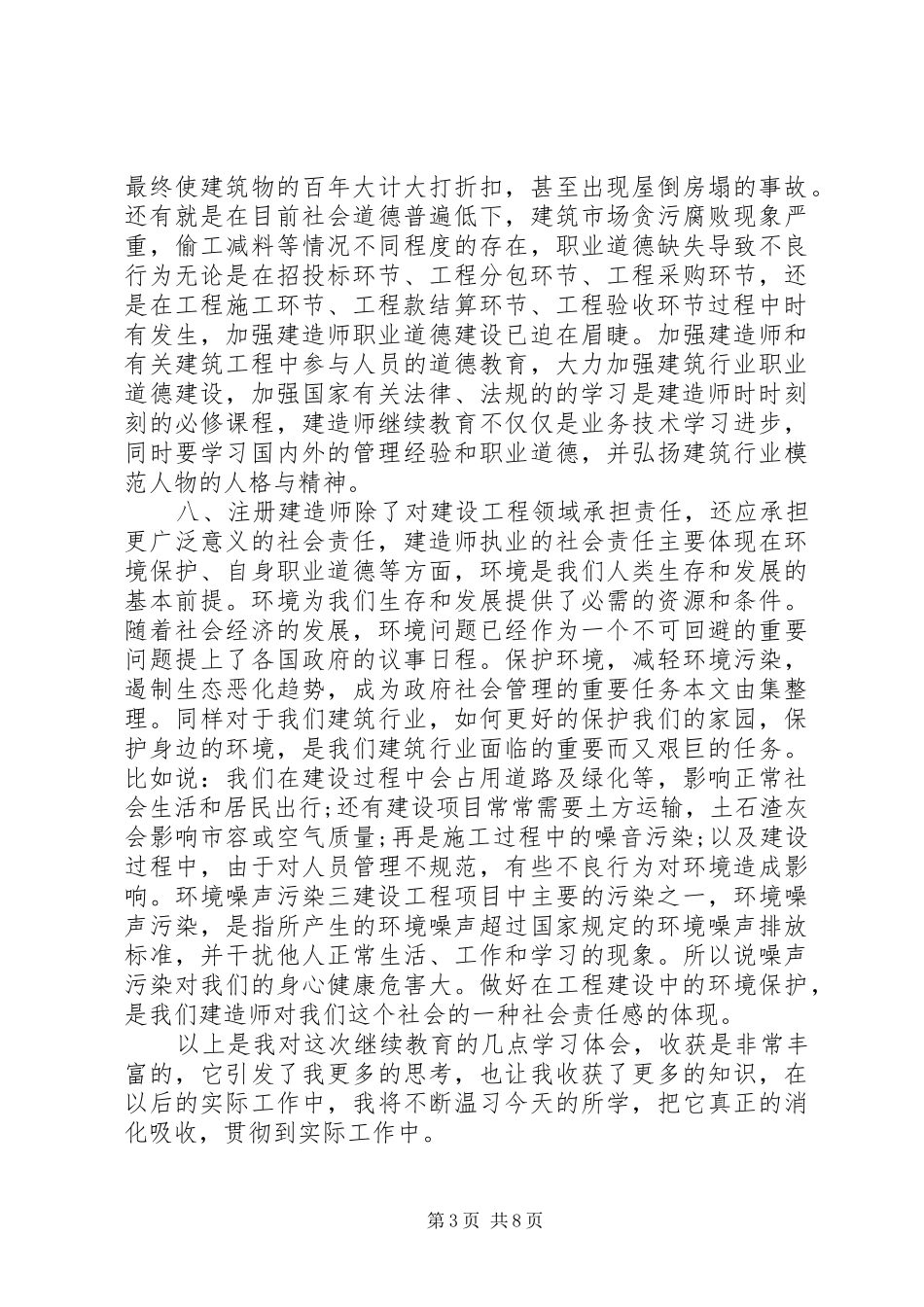 二级建造师继续教育心得_第3页