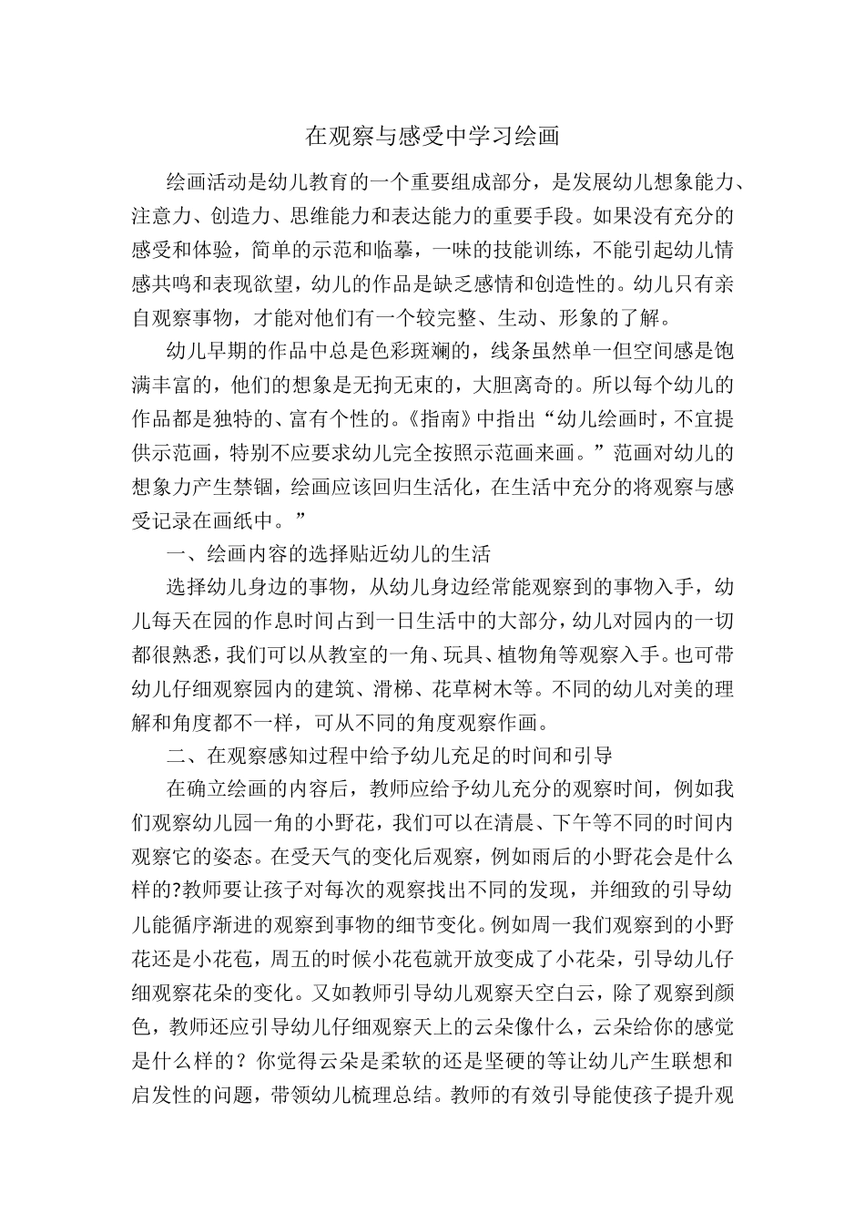 在观察与感受中学习绘画_第1页