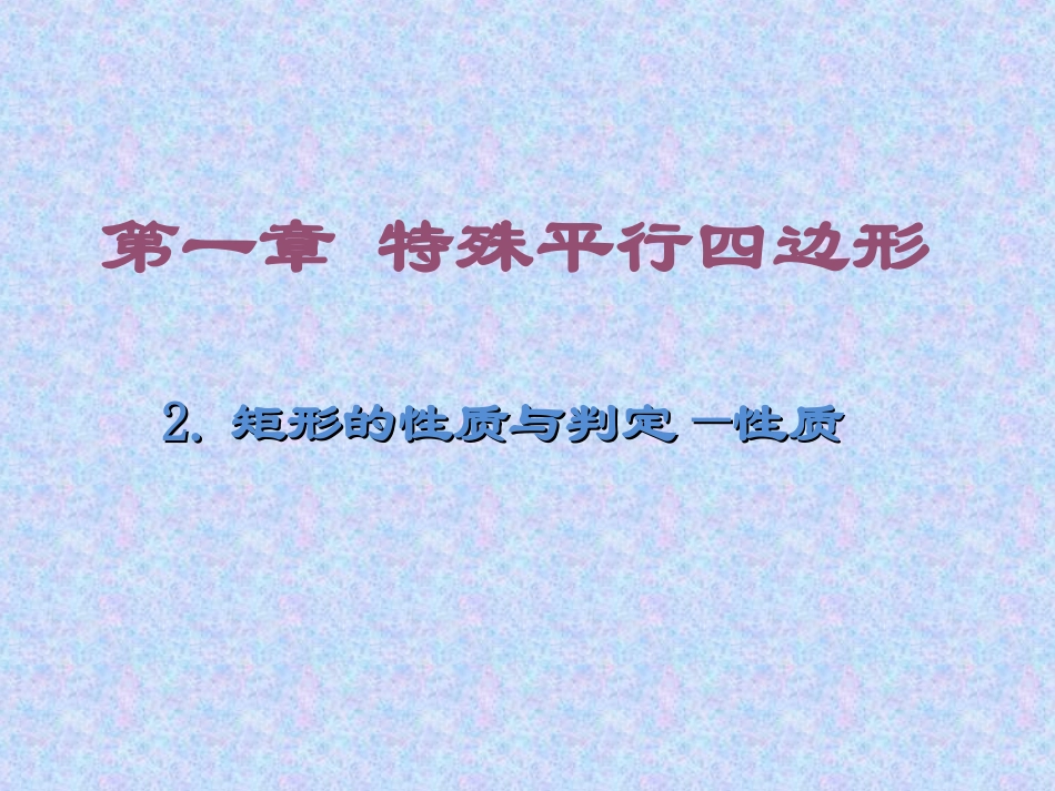 矩形的性质与判定第课时_第1页