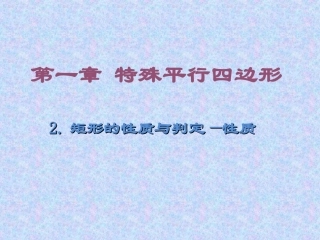 矩形的性质与判定第课时