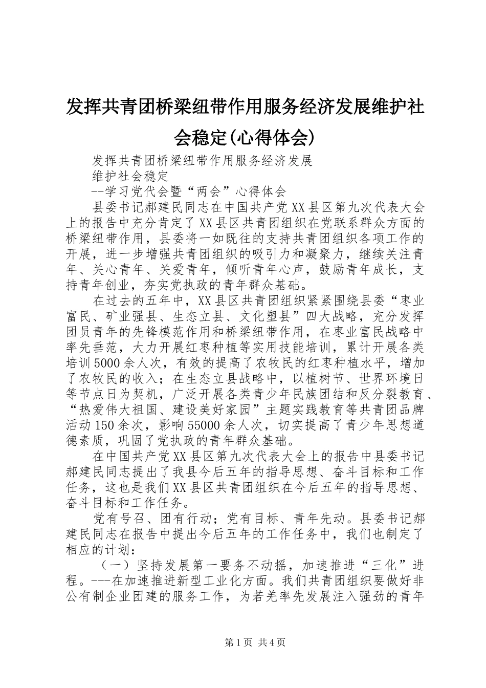 发挥共青团桥梁纽带作用服务经济发展维护社会稳定(心得体会)_第1页