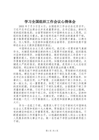 学习全国组织工作会议心得体会