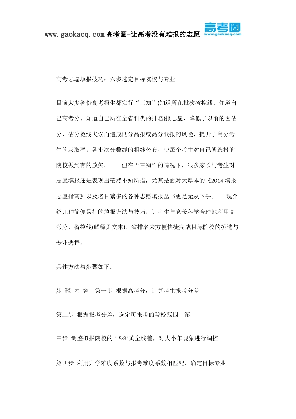 高考志愿填报技巧：六步选定目标院校与专业_第1页