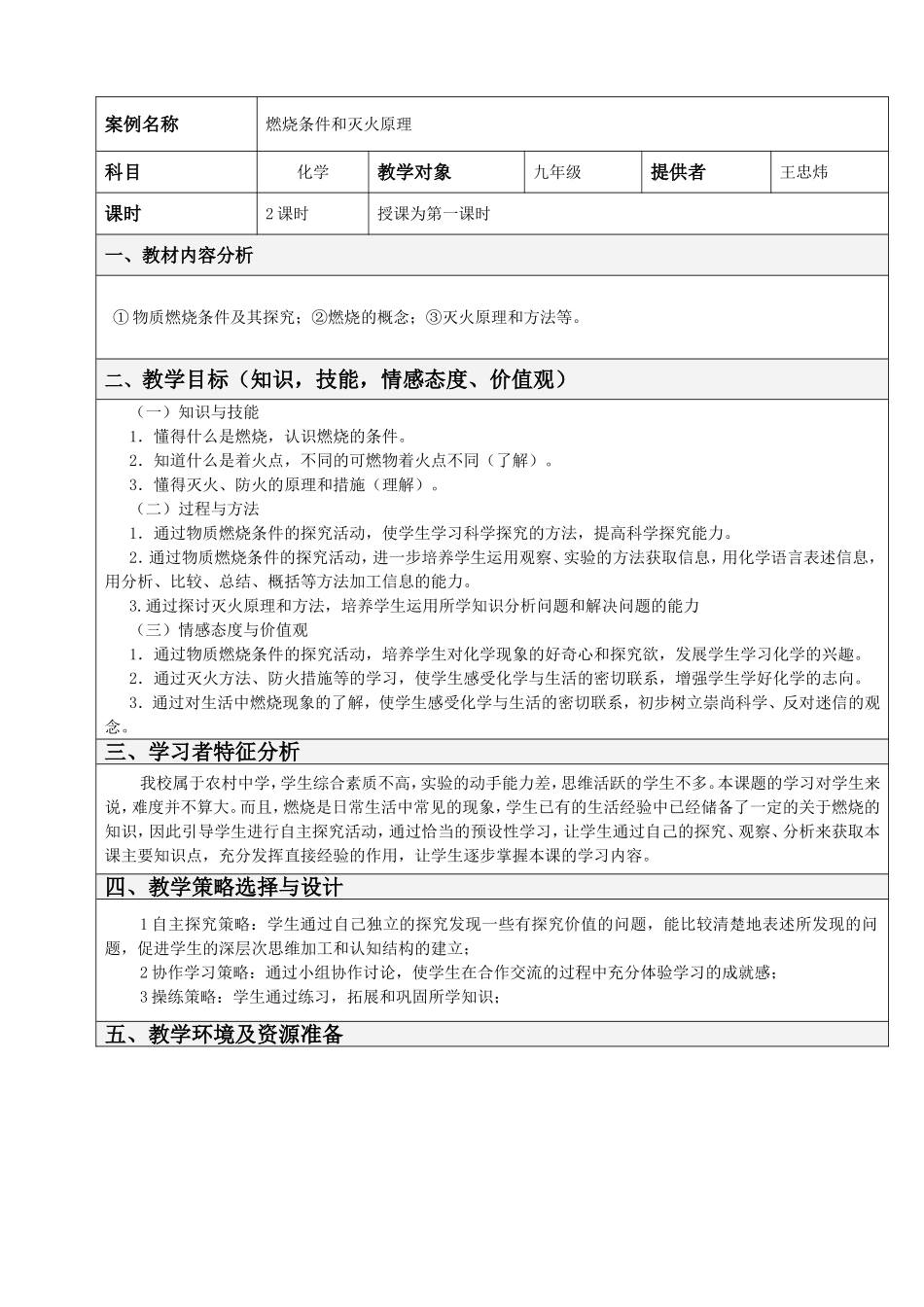 一师一优课教学设计王忠炜《燃烧条件和灭火原理》_第1页