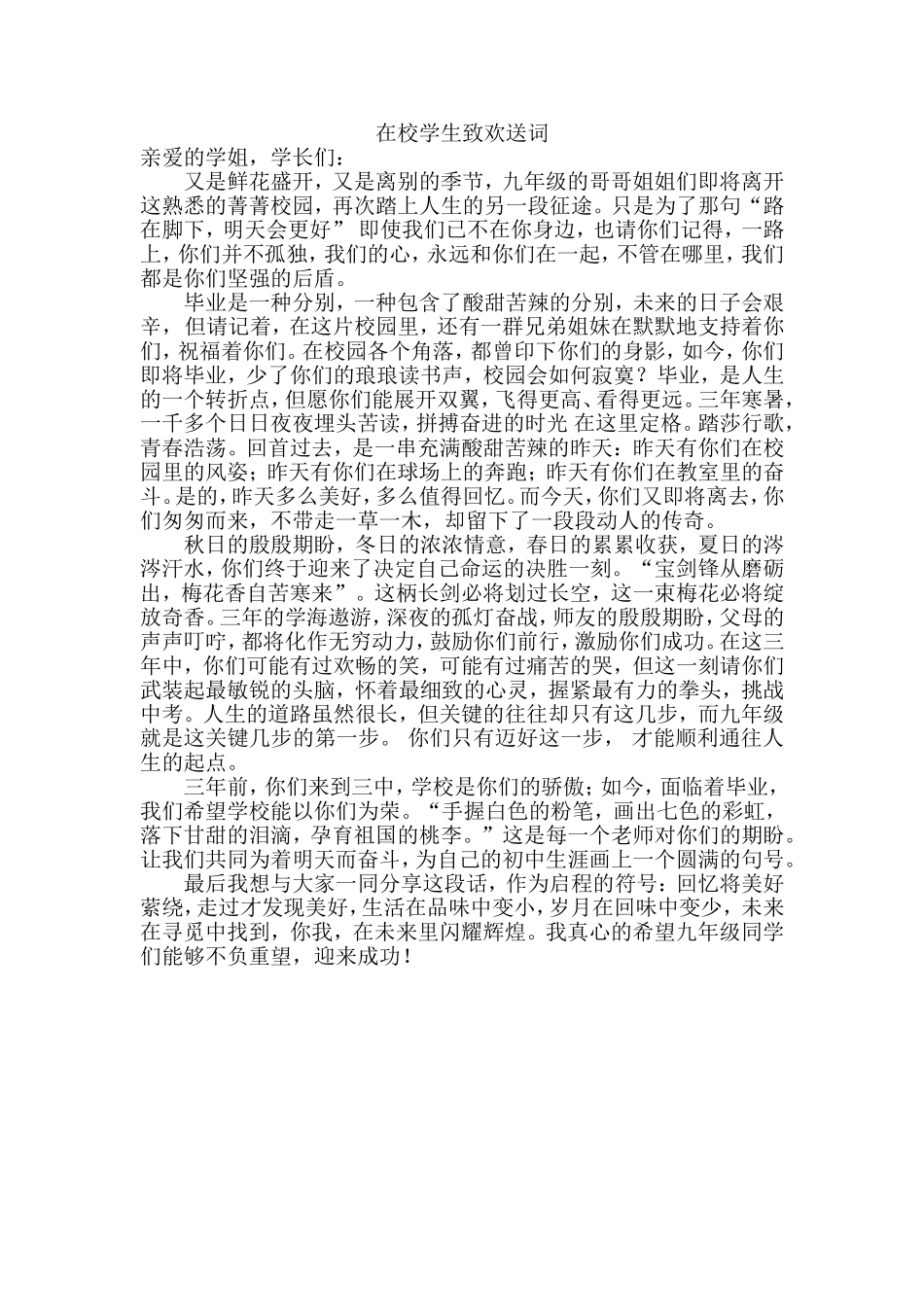 初三毕业生欢送会上学生代表发言稿_第1页