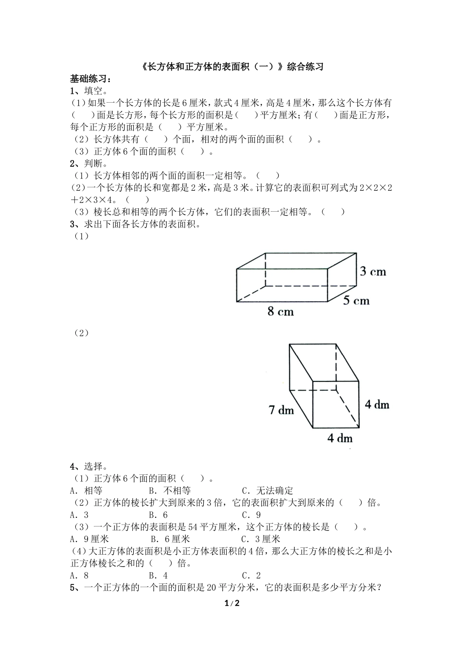 《长方体和正方体的表面积（一）》综合练习_第1页