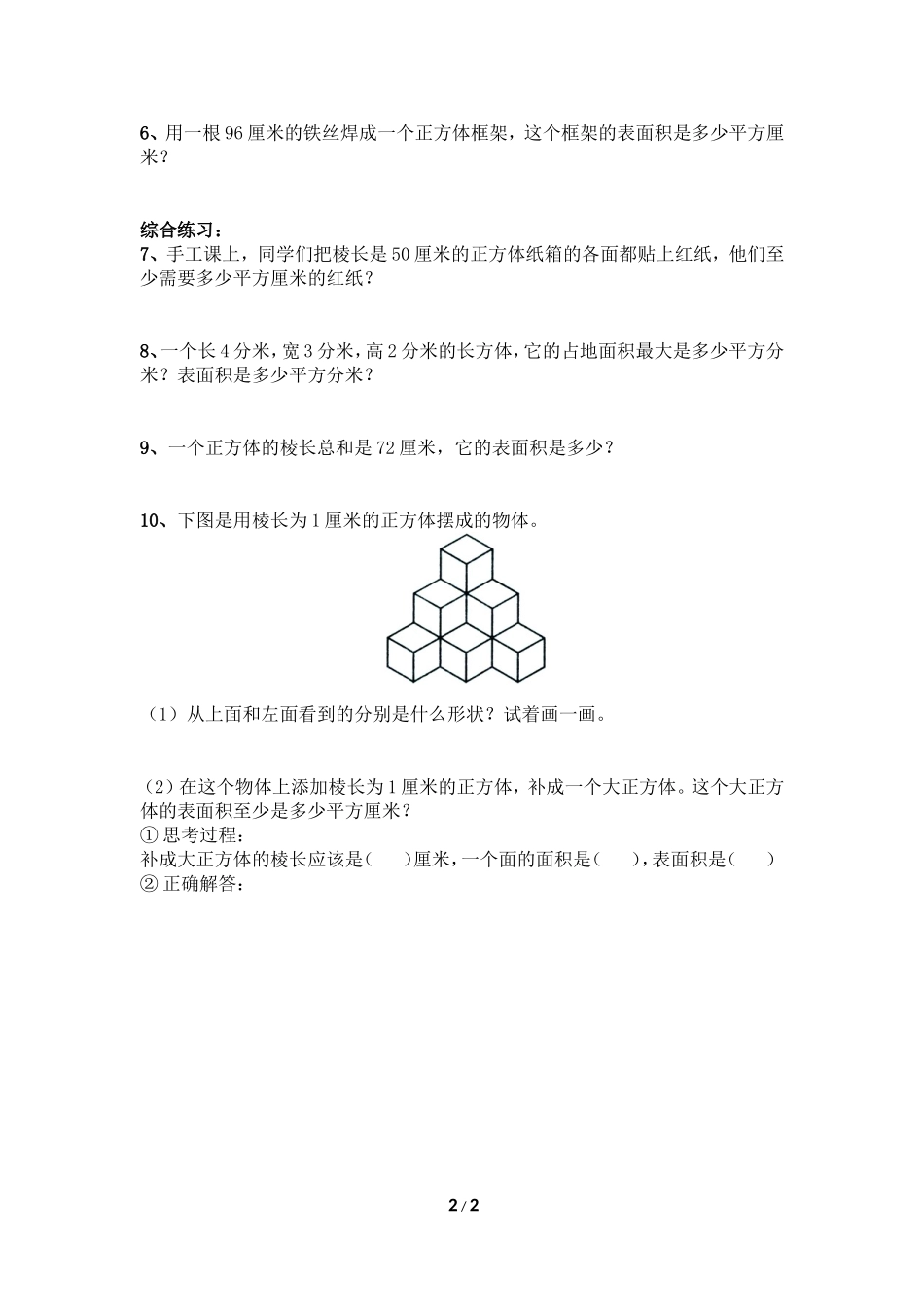 《长方体和正方体的表面积（一）》综合练习_第2页