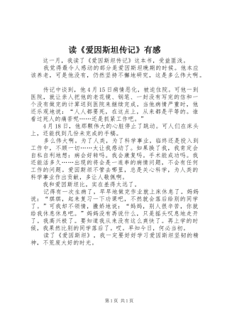 读《爱因斯坦传记》有感