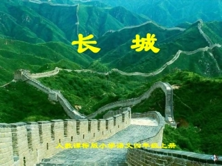 《长城》公开课PPT