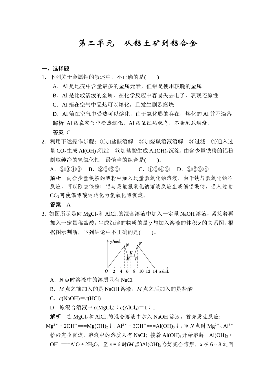 专题二第二单元从铝土矿到铝合金_第1页