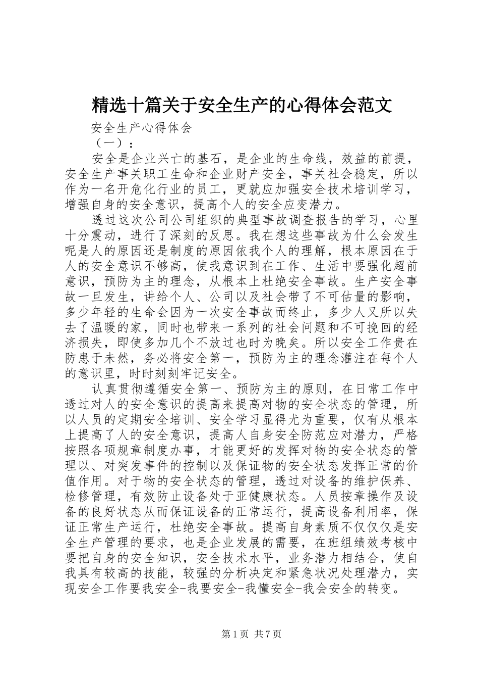 精选十篇关于安全生产的心得体会范文_第1页