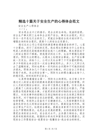 精选十篇关于安全生产的心得体会范文