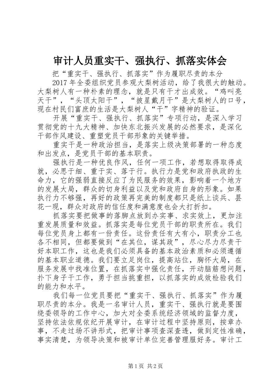 审计人员重实干、强执行、抓落实体会_第1页