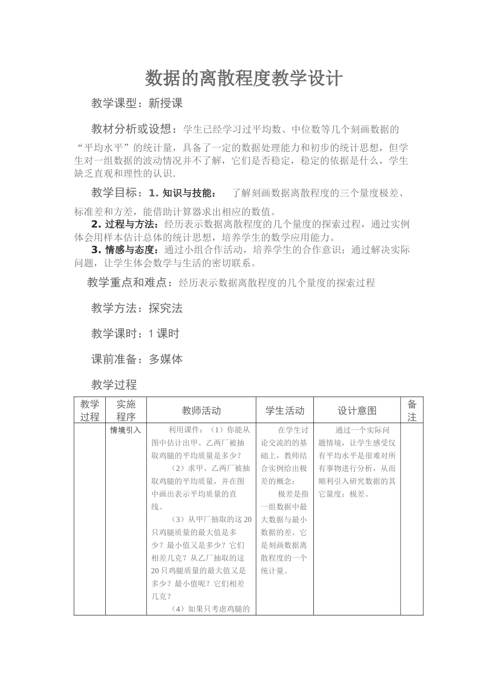 数据的离散程度教学设计_第1页