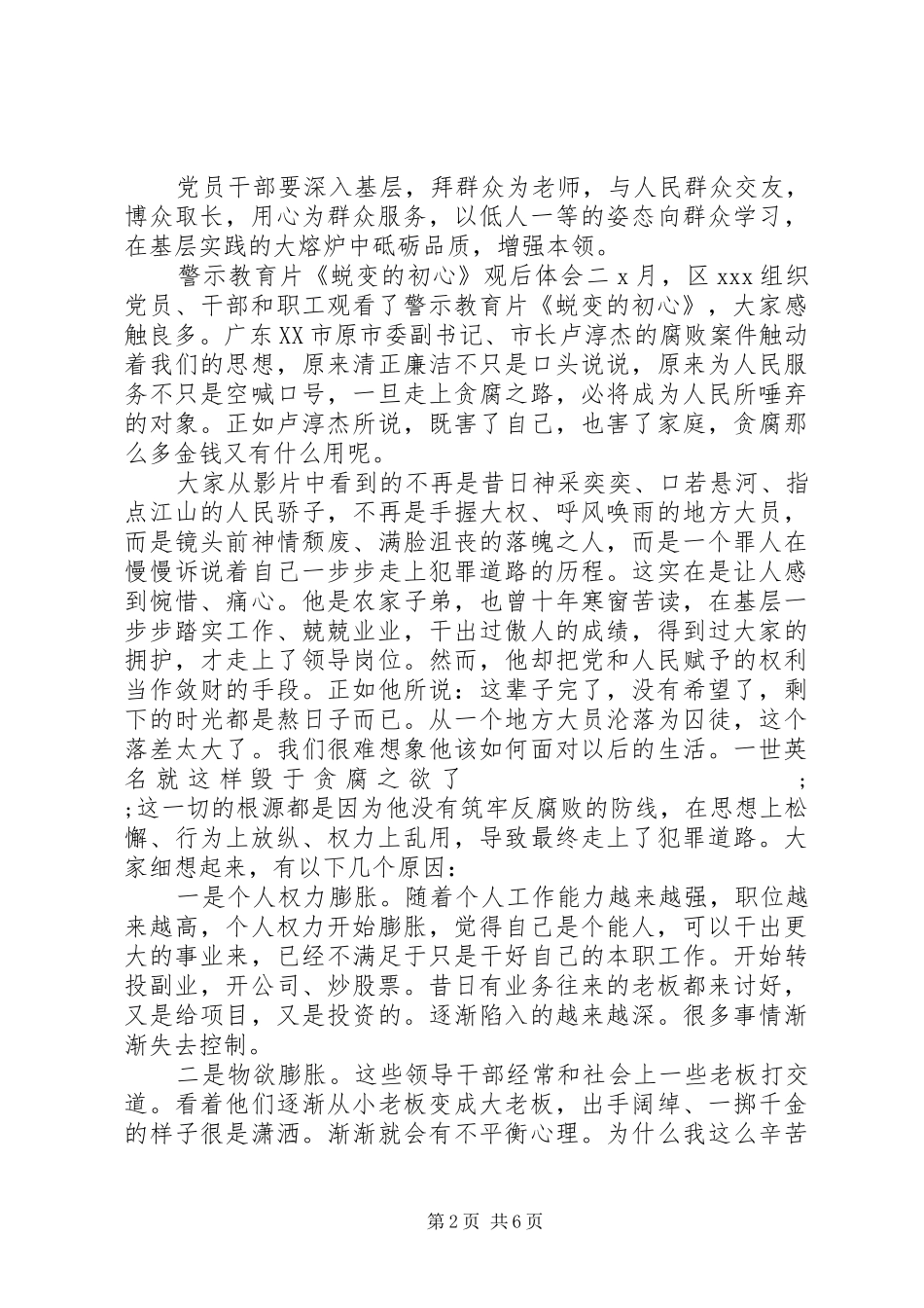 警示教育片《蜕变的初心》观后体会范文四篇_第2页