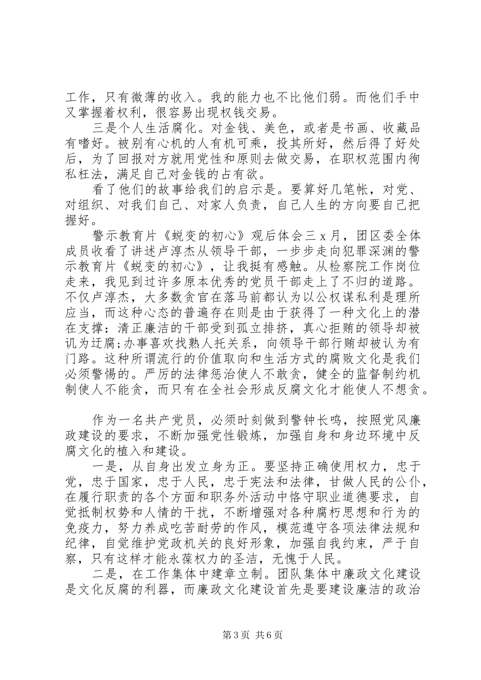 警示教育片《蜕变的初心》观后体会范文四篇_第3页