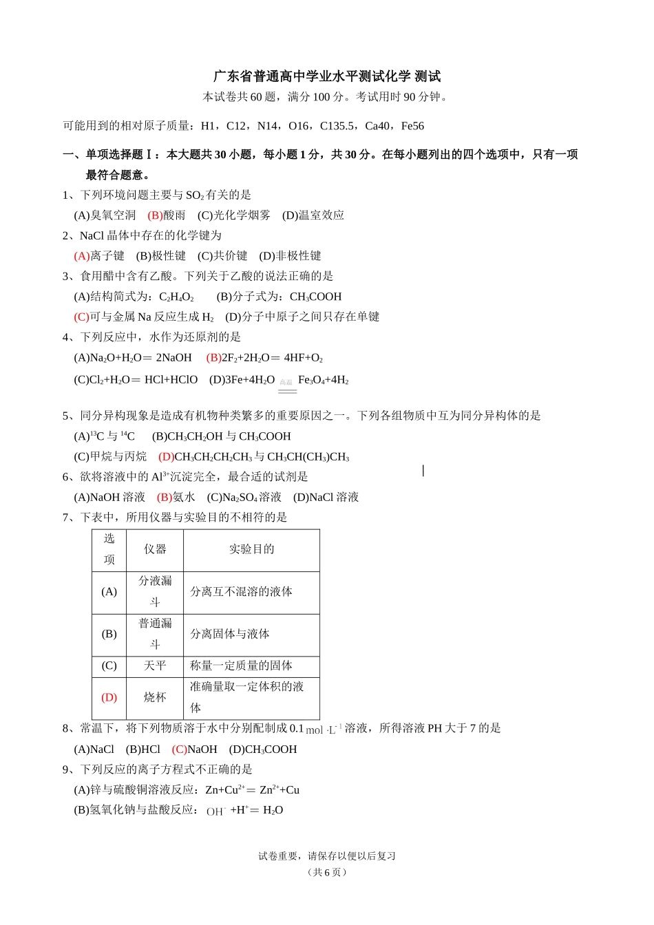 广东省普通高中学业水平测试化学测试_第1页