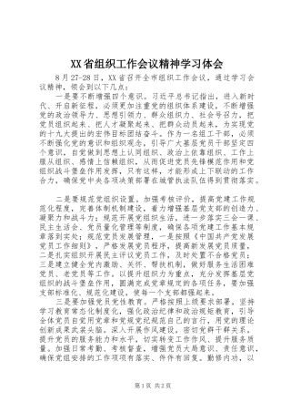 XX省组织工作会议精神学习体会