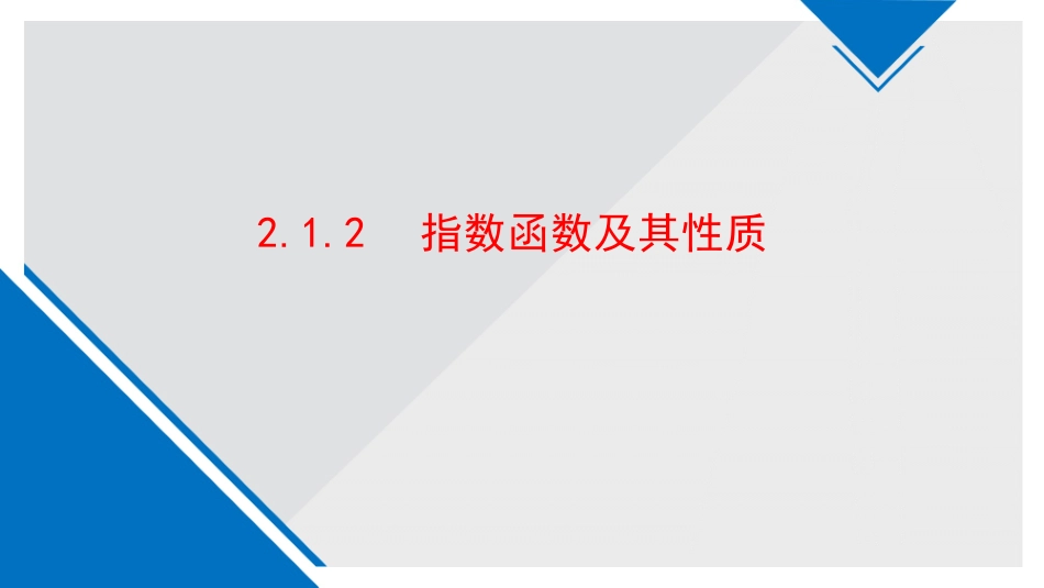 （指数函数第一课时）_第1页