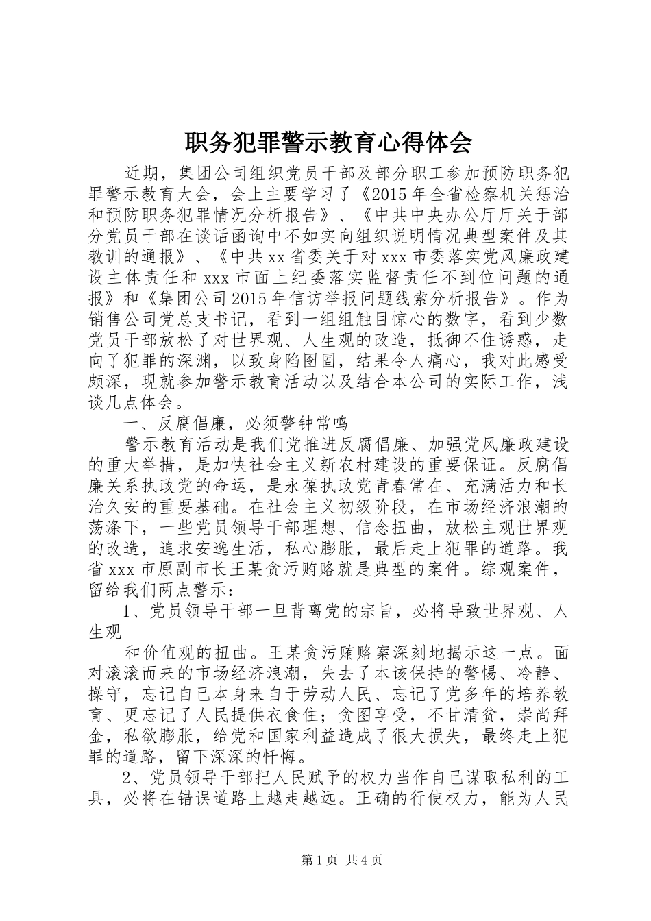 职务犯罪警示教育心得体会_第1页
