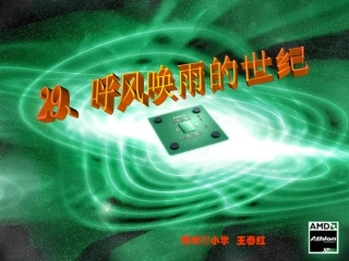 呼风唤雨的时代