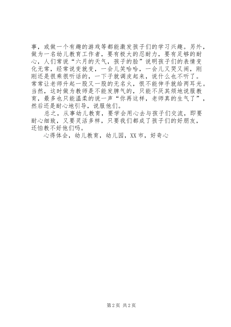 《用心去与孩子交流》心得体会_第2页