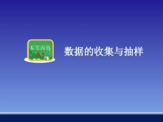 数据的收集与抽样
