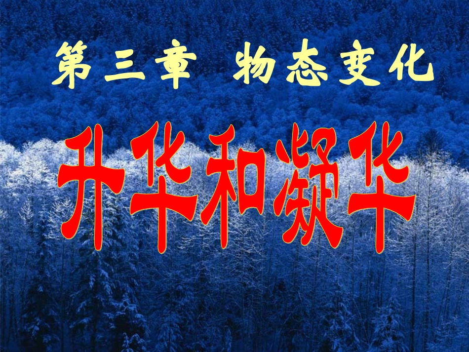 （上课用）升华和凝华_第1页