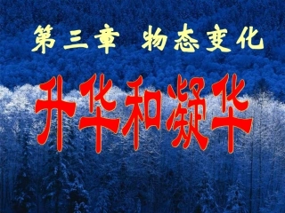 （上课用）升华和凝华