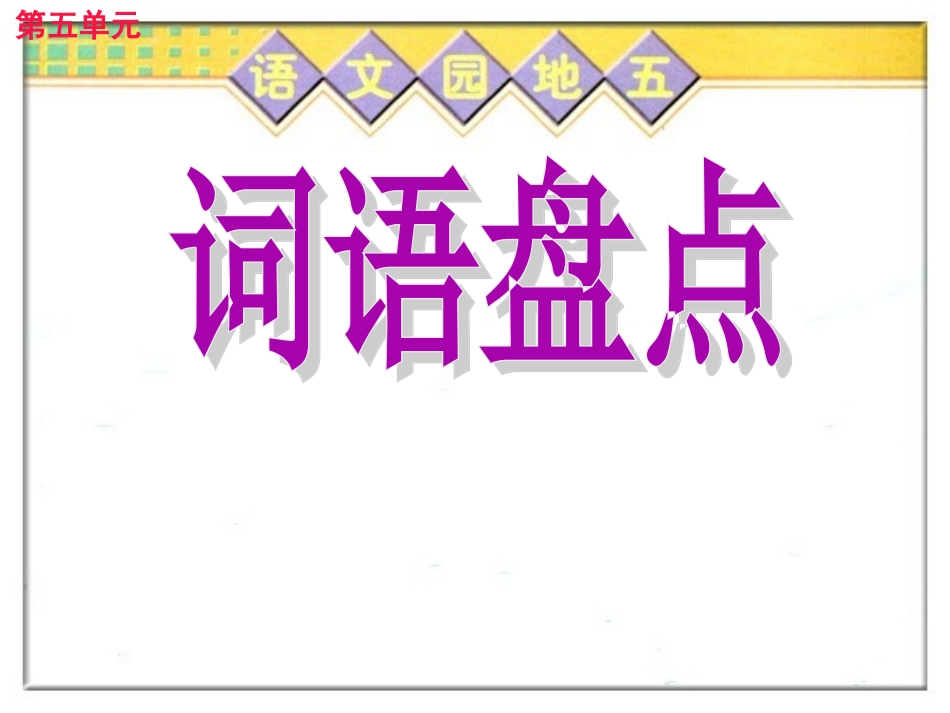 人教版四年级语文上册《语文园地五》_第2页