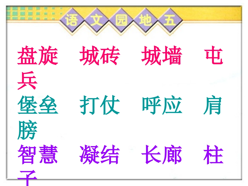 人教版四年级语文上册《语文园地五》_第3页