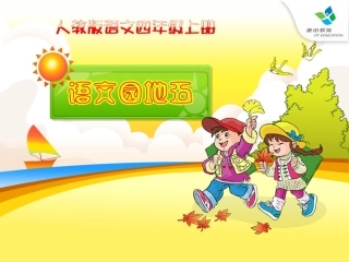 人教版四年级语文上册《语文园地五》