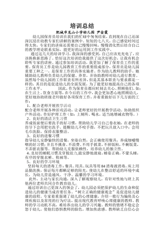 保育员培训总结