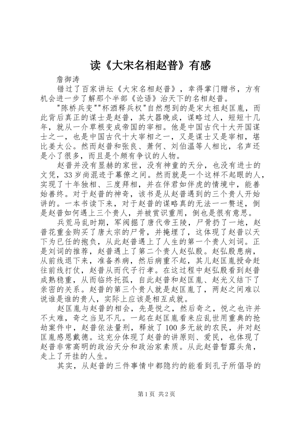 读《大宋名相赵普》有感_第1页