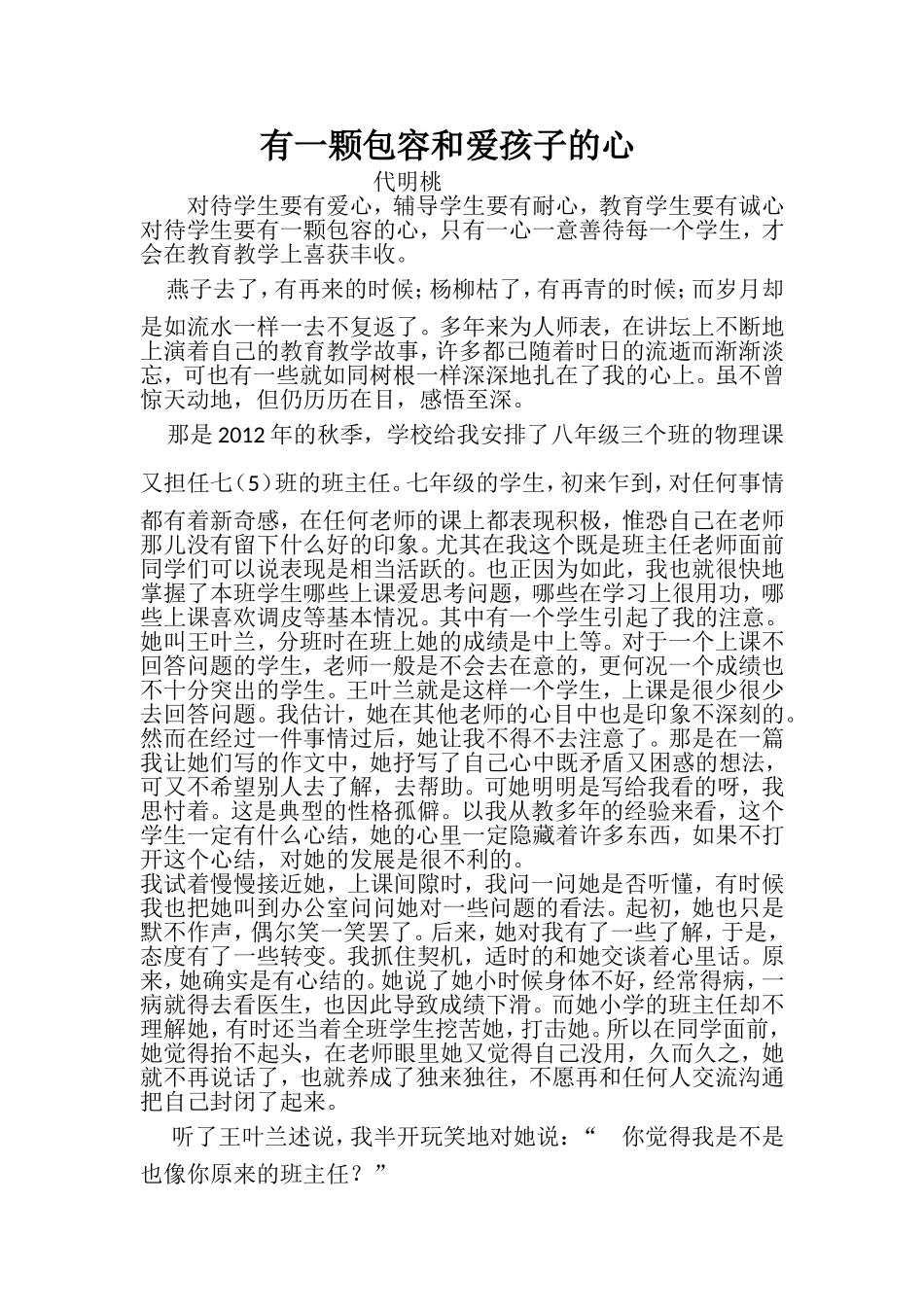 有一颗包容和爱孩子的心(2016年9月)_第1页