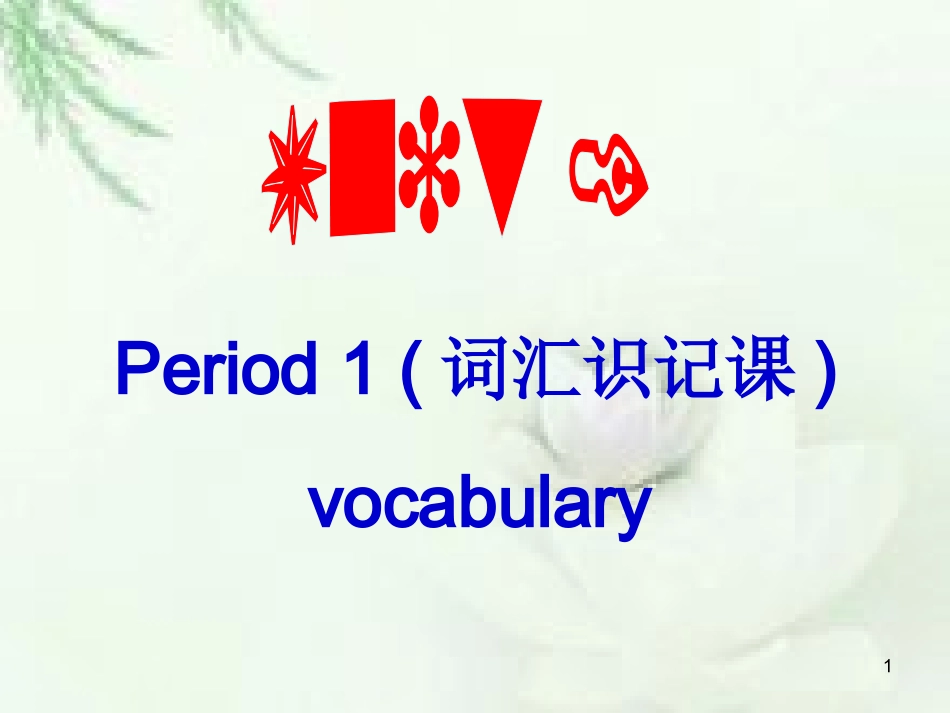 高一人教课标必修1unit1friendship单词识记课1_第1页