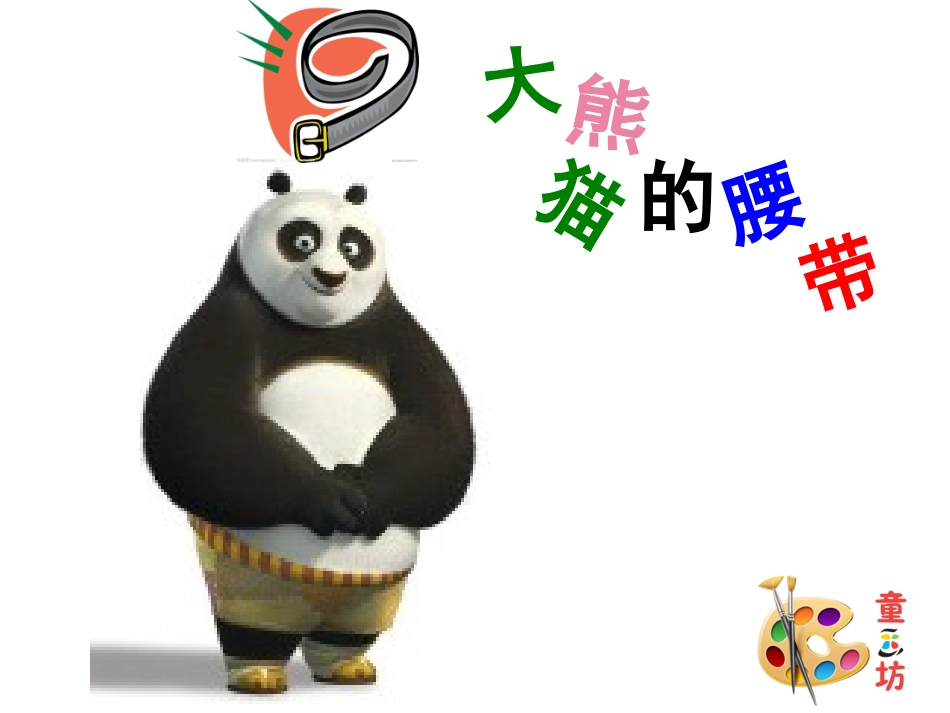 大熊猫的腰带_第1页
