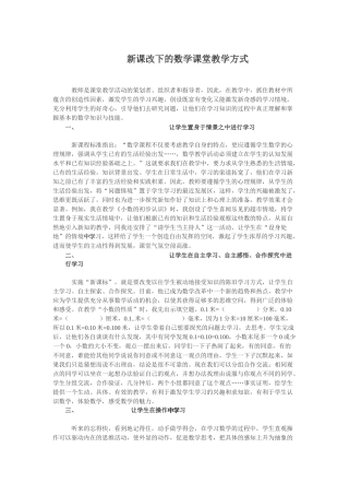 新课改下的数学课堂教学方式