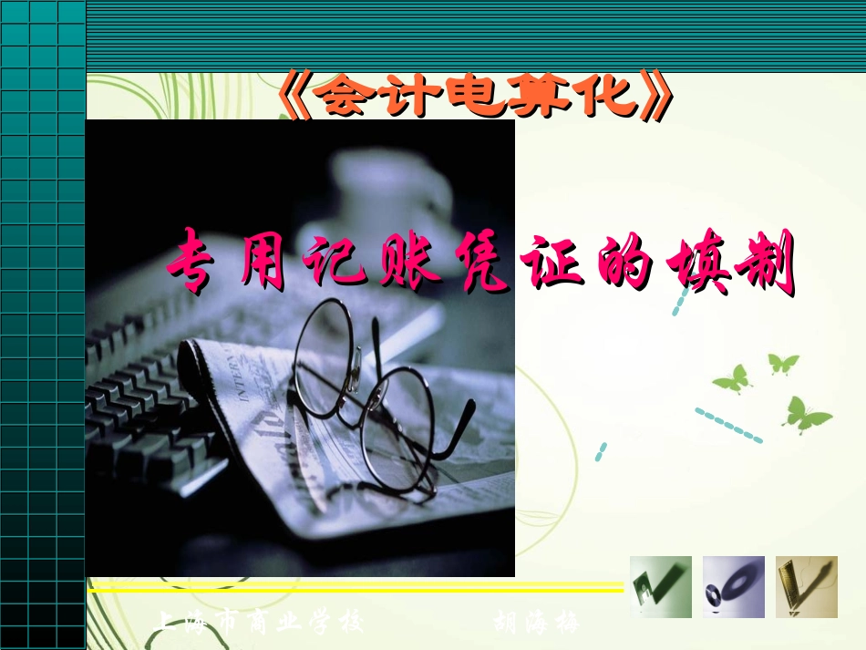 专用记账凭证的填制_说课_第1页