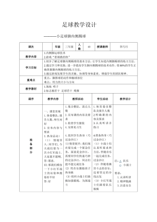 小学三年级足球--脚内侧踢球教案-副本
