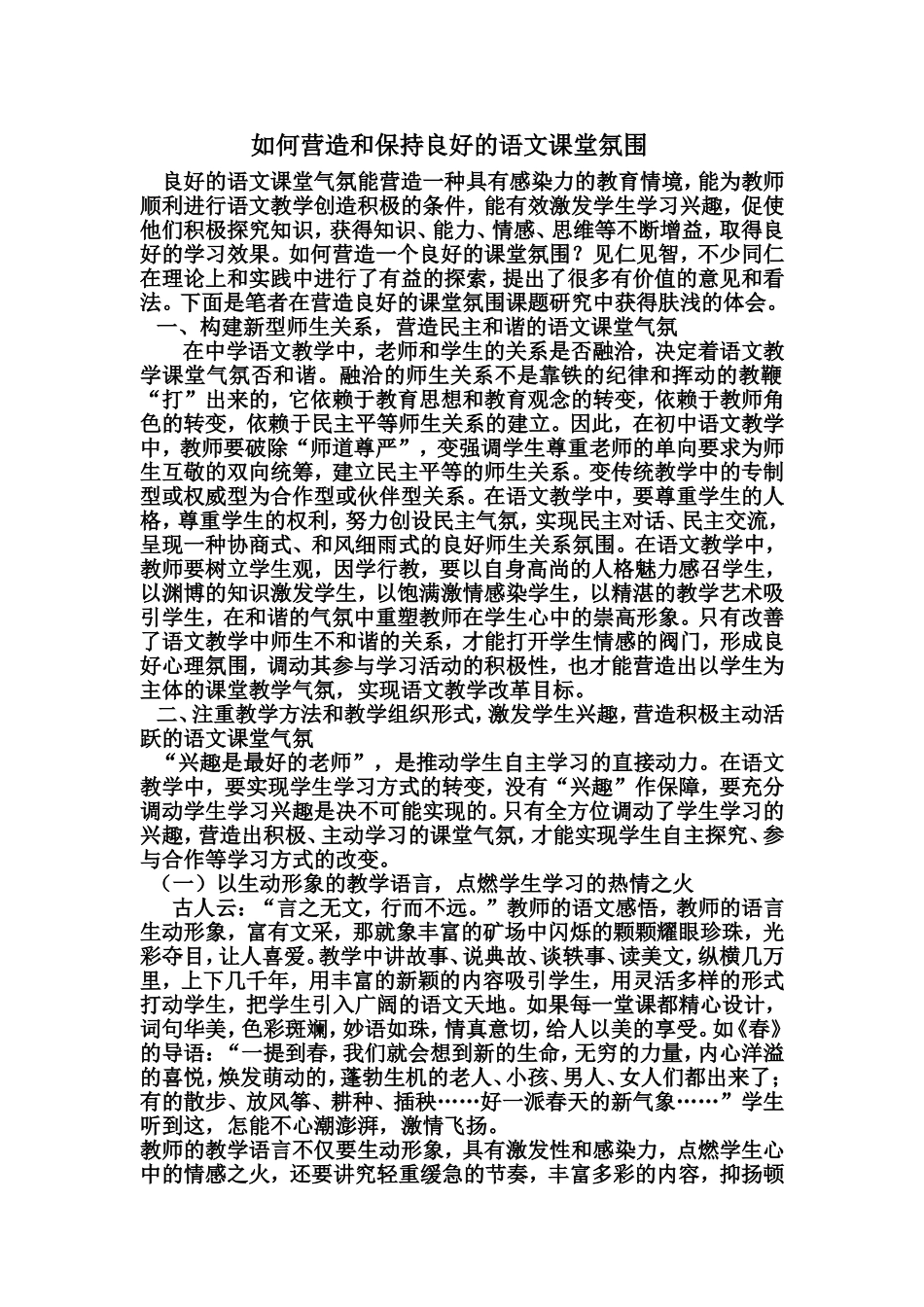 如何营造和保持良好的语文课堂氛围_第1页