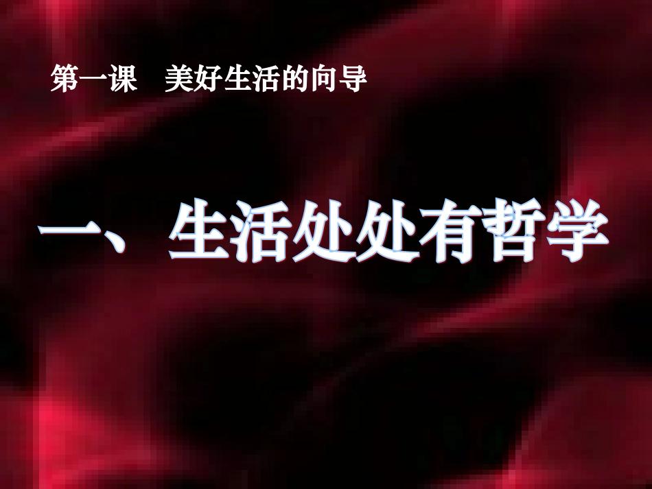 生活处处有哲学共张PPT_第3页