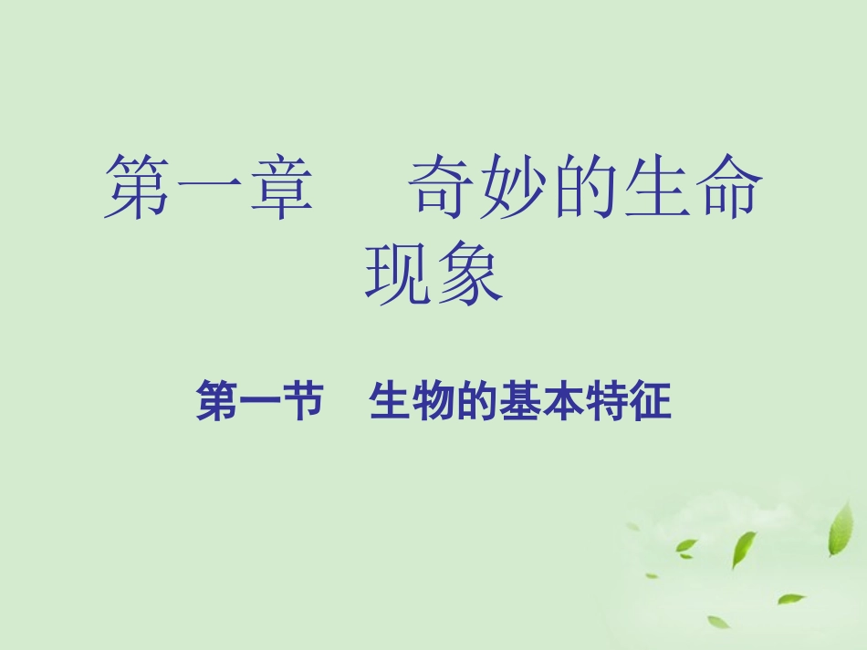 七年级生物：生物的基本特征_第1页